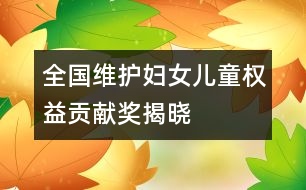 “全國維護婦女兒童權(quán)益貢獻獎”揭曉