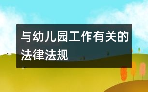 與幼兒園工作有關(guān)的法律、法規(guī)