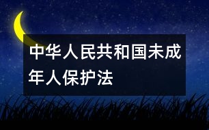 中華人民共和國未成年人保護法
