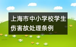 上海市中小學校學生傷害故處理條例