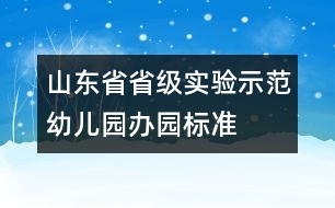 山東省省級實驗示范幼兒園辦園標(biāo)準