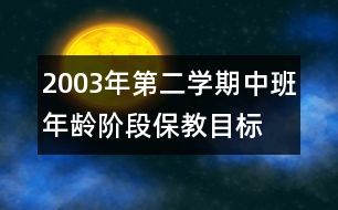 2003年第二學期中班年齡階段保教目標