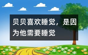 貝貝喜歡睡覺，是因?yàn)樗枰X