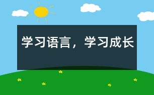 學(xué)習(xí)語言，學(xué)習(xí)成長