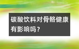 碳酸飲料對骨骼健康有影響嗎？