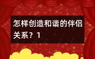 怎樣創(chuàng)造和諧的伴侶關(guān)系？（1）