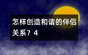怎樣創(chuàng)造和諧的伴侶關(guān)系？（4）