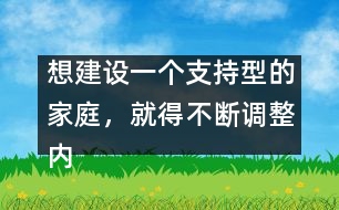 想建設(shè)一個(gè)支持型的家庭，就得不斷調(diào)整內(nèi)心，修正信念