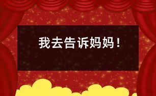 我去告訴媽媽?zhuān)?></p>										
													            <br>            <P>　　五歲的貝寧整天都在告她小哥哥的狀：“媽媽?zhuān)├瞻宰×吮拇膊蛔屛姨　薄疤├詹话盐业娘w碟還給我！”“泰勒在看電視了，你告訴過(guò)他要關(guān)掉的！”貝寧的告狀令她的媽媽頭痛萬(wàn)分：“我不知道怎樣回答，”她說(shuō)：“她告訴我問(wèn)題我不能視而不見(jiàn)，但我也不想獎(jiǎng)勵(lì)她的告狀?！薄?/P><P>　　雖然告狀人的名聲不大好聽(tīng)，但是5、6歲孩子的告狀往往是沒(méi)有什么壞心眼的。“這個(gè)年齡段的孩子往往要完全了解了規(guī)矩才會(huì)感到安全。”特蕾西?恩德伍德博士說(shuō)。把朋友或兄弟姐妹犯規(guī)的事告訴父母，然后看看犯規(guī)的結(jié)果是什么，是這個(gè)年齡段孩子摸索限制范圍的安全方式?！?/P><P>　　作為父母，你的第一個(gè)問(wèn)題是需要辯明告狀人是想要給別人制造麻煩，還是想把別人從麻煩中解救出來(lái)。更重要的是，你需要教會(huì)孩子區(qū)分真正需要父母關(guān)注的壞行為與父母可以置之不理的小錯(cuò)誤。對(duì)許多這個(gè)年齡的孩子來(lái)說(shuō)，所有的規(guī)矩都是同等重要的。下面是孩子告狀的四種原因與正確的反應(yīng)方法?！?/P><P>　　一、 請(qǐng)求幫助　<BR>　　孩子說(shuō)：“莎拉不讓我蕩千。”　<BR>　　反應(yīng)方式：如果你的孩子依靠你來(lái)解決爭(zhēng)端，她在家里或在學(xué)校里就不會(huì)自我保護(hù)。你不要直接插手解決問(wèn)題，相反，借這個(gè)機(jī)會(huì)教會(huì)孩子一些解決問(wèn)題的方法，比如，你的孩子可能說(shuō)：“我可以把莎拉推下秋千，但是她大概會(huì)生氣，更加霸住秋千不放了?！痹谶@種情況下，你可以一點(diǎn)一點(diǎn)啟發(fā)她，直到她最后得出理想的解決方案：“莎拉可以玩我的滑行板，這樣她就讓出了秋千，而我們倆人都有好玩的東西了?！碑?dāng)然，你要讓孩子知道，如果盡了力還是不能解決問(wèn)題，她還是可以找大人的，但是，找大人應(yīng)該是最后的辦法，而不是 第一個(gè)辦法?！?/P><P>　　二、 吹哨子　<BR>　　孩子說(shuō)：“愛(ài)咪在沙發(fā)上跳?！薄吧侥吩诨▓@里摘了一朵花，你說(shuō)過(guò)我們不能摘花的。”　<BR>　　反應(yīng)方式：這一類(lèi)告狀反映了孩子的發(fā)展階段，但你還是不能加以鼓勵(lì)，因?yàn)楸桓鏍畹暮⒆訒?huì)感到受到背叛，這可能導(dǎo)致沖突升級(jí)，損害孩子間的關(guān)系?！?BR>　　試試看讓你的孩子 從其他孩子的角度看問(wèn)題。你可以說(shuō)：“我很高興你知道守規(guī)矩，但是每個(gè)人都犯錯(cuò)誤的呀，如果愛(ài)咪知道了你告她的狀，她會(huì)怎么想？”之后就回去干你自己的事。如果你對(duì)告狀不怎么看重，孩子告狀的誘惑就會(huì)小得多。不要當(dāng)著告狀者的面責(zé)罵犯錯(cuò)的孩子，稍后私下和他談話(huà)較好?！?/P><P>　　三、 惡意　<BR>　　孩子說(shuō)：“娜塔里把臟衣服藏在床底下，你說(shuō)過(guò)她再這么干，你就不幫她洗了?！薄?BR>　　反應(yīng)方式：這種告狀是惡意的，因?yàn)楹⒆訉?duì)貶低別人比對(duì)改善自己更感興趣。如果你的孩子對(duì)別人的錯(cuò)誤幸災(zāi)樂(lè)禍，急切地請(qǐng)你加以懲罰，你可以問(wèn)：“這和你的關(guān)系很大嗎？”來(lái)強(qiáng)調(diào)這不關(guān)她的事。或者，你可以試試上面你用過(guò)的辦法：“如果現(xiàn)在是娜塔里在告你的狀，你怎么想？”你得提醒她每個(gè)人都犯錯(cuò)誤，稍后再對(duì)付犯錯(cuò)者。如果你馬上處分犯錯(cuò)的孩子，你可能會(huì)鼓勵(lì)了惡意告狀，應(yīng)該教會(huì)她良好的自我感覺(jué)來(lái)自于自己的成績(jī)，而不是別人的失敗。　</P><P>　　四、 逃避責(zé)怪　<BR>　　孩子說(shuō)：“壁虎從罐子里逃走了，是湯姆把罐子打開(kāi)的?！薄?BR>　　反應(yīng)方式：你的孩子可能未說(shuō)真話(huà)，如果你肯定倆人都有份，不要盯著問(wèn)是誰(shuí)干的。相反，要強(qiáng)調(diào)規(guī)矩：“我不管是誰(shuí)打開(kāi)罐子的，你們倆都知道你們不能把小動(dòng)物帶到家里來(lái)?！弊屇愕暮⒆又?，怪到別人頭上不一定能使她逃避責(zé)任，她以后就不大會(huì)告玩伴的狀了。</P>            <br>            <br>            <font color=