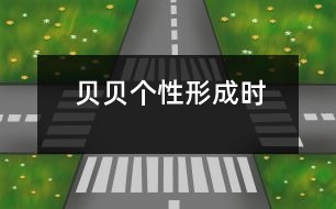貝貝個性形成時