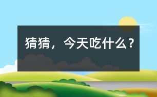 猜猜，今天吃什么？