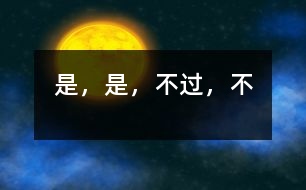 “是”，“是，不過”，“不”