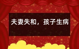 夫妻失和，孩子生病
