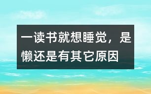 一讀書就想睡覺，是懶還是有其它原因