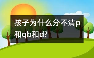 孩子為什么分不清p和q、b和d?
