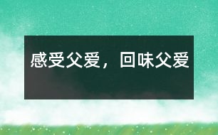 感受父愛(ài)，回味父愛(ài)