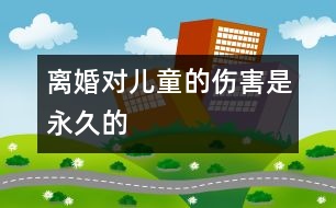 離婚對兒童的傷害是永久的