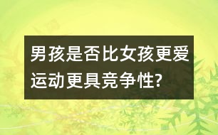 男孩是否比女孩更愛運(yùn)動、更具競爭性?