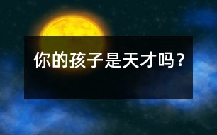 你的孩子是天才嗎？