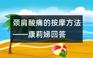 頸、肩酸痛的按摩方法――康莉娣回答