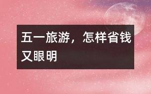 “五一”旅游，怎樣省錢(qián)又眼明