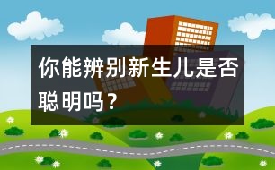 你能辨別新生兒是否聰明嗎？