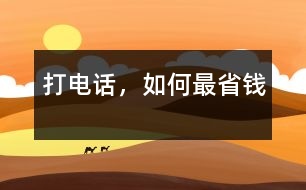 打電話，如何最省錢