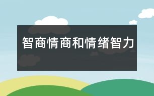 智商、情商和情緒智力