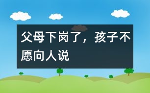 父母下崗了，孩子不愿向人說