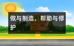 做與制造，幫助與修護