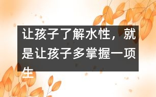 讓孩子了解水性，就是讓孩子多掌握一項(xiàng)生存的本領(lǐng)