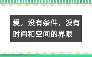 愛，沒有條件，沒有時間和空間的界限