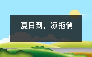 夏日到，涼拖俏