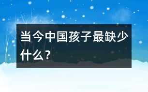 當今中國孩子最缺少什么？