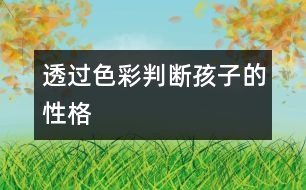 透過(guò)色彩判斷孩子的性格