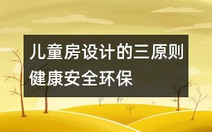 兒童房設(shè)計的三原則：健康、安全、環(huán)保