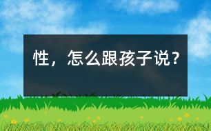 性，怎么跟孩子說？