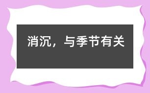 消沉，與季節(jié)有關(guān)