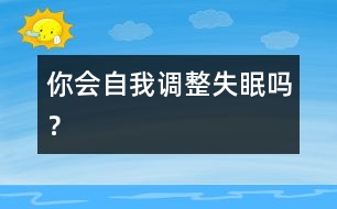 你會自我調(diào)整失眠嗎？