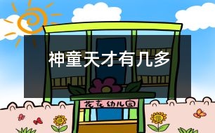 神童、天才有幾多