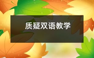 質(zhì)疑雙語教學