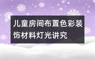 兒童房間布置色彩、裝飾材料、燈光講究要點(diǎn)