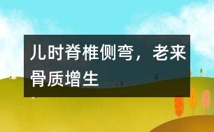 兒時(shí)脊椎側(cè)彎，老來骨質(zhì)增生