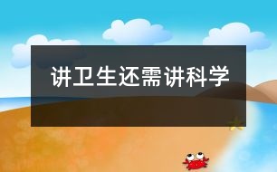 講衛(wèi)生還需講科學
