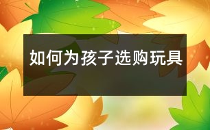 如何為孩子選購?fù)婢?></p>										
													            <br>            <P>　　一、安全性　</P><P>　　安全性是媽咪在為寶寶選購?fù)婢邥r(shí)首先要考慮的因素。國產(chǎn)玩具是否符合我國GB6675《玩具安全》，如是進(jìn)口玩具，則要看準(zhǔn)是否符合歐洲共同體的玩具標(biāo)準(zhǔn)EN71，是否標(biāo)明生產(chǎn)廠名稱、廠址、商標(biāo)、使用年齡段、安全警示語、維護(hù)保養(yǎng)方法、執(zhí)行標(biāo)準(zhǔn)號、產(chǎn)品合格證等。　</P><P>　　不同玩具可能出現(xiàn)的險(xiǎn)情：　</P><P>　　1、金屬玩具。玩具車等合金類玩具的邊緣可能會很銳利，或許有尖角突出；還要檢查小配扭歪的是否牢固，是否很容易松脫，以免小孩吞食?！?/P><P>　　2、發(fā)射式玩具。如氣槍、弓箭及飛鏢等本身就帶有一定危險(xiǎn)性，若不小心，很容易傷及眼睛和身體，所以最好不要給3歲以下的孩子購買?！?/P><P>　　3、毛絨玩具。容易藏塵，可能會引發(fā)孩子敏感癥，有害健康。所以，要經(jīng)常做艱難的清洗工作。另外，選購毛絨玩具一定要檢查眼睛入其他縫合的部分，因?yàn)樗鼈內(nèi)菀姿擅摚⒆涌赡軙阉鼈兺痰艋蚍湃氡强?，非常危險(xiǎn)?！?/P><P>　　4、嬰兒玩具。如拖拉玩具、牙膠、搖鈴及安撫奶嘴等。拖拉玩具配有較長的繩索，若不慎纏繞孩子的脖頸，嬰兒會有窒息的可能；一些搖鈴及玩具樂器結(jié)構(gòu)松散，容易破裂并有細(xì)小部分脫落，易被孩子吞咽，其碎片也會割傷孩子；一些安撫奶嘴部分容易咬破，弄傷孩子的點(diǎn)綴，在購買這些玩具時(shí)家長要盡量挑選質(zhì)量優(yōu)良的產(chǎn)品，并經(jīng)常檢查?！?/P><P>　　5、電動玩具。要注意檢查放電當(dāng)池的小盒周圍是否平滑，有沒有尖銳邊角，以免孩子割傷手指。電池盒須有安全固定裝置，如用螺絲固定，以免孩子觸及或把電池放進(jìn)口中。如玩具在開動 時(shí)會快速轉(zhuǎn)動，應(yīng)留意有沒有危險(xiǎn)性軺孩子伸手抓起玩具，手指或頭發(fā)是否會被割傷或纏繞等。會發(fā)聲的電動玩具就注意音量不可太高，以免影響孩子的聽覺?！?/P><P>　　6、折疊式及組合式玩具。手推車、熨衣板等在折合時(shí)可能會夾著手指，要提醒孩子小心玩耍；積木的體積不能太小，以免有孩子吞咽的危險(xiǎn)；如果玩具組件間的空隙太大，孩子玩耍時(shí)容易把手指探進(jìn)空隙而被夾傷?！?/P><P>　　7、化學(xué)套裝玩具。留意玩具內(nèi)的化學(xué)物品是否含有害化學(xué)劑，同時(shí)注意標(biāo)簽指示，以免孩子誤服有毒物質(zhì)。　</P><P>　　二、適齡性　</P><P>　　根據(jù)寶寶的年齡為他選擇適當(dāng)?shù)耐婢?，可以幫助寶寶發(fā)展肢體技能，促進(jìn)身心健康。不同年齡階段需要不同的刺激，玩具也必須滿足他們的不同需要。不要給寶寶買那些相對年齡來說太超前或太落伍的玩具，太超前，寶寶玩不了容易沮喪。太落伍則滿足不了寶寶的好奇心?！?/P><P>　　媽咪為寶寶選擇的玩具在具備安全、合適的特點(diǎn)以外，如果能夠讓寶寶在玩玩具的過程中可以學(xué)到一些東西，如顏色、數(shù)字、文字等，或者可以從玩具中啟發(fā)創(chuàng)意，刺激寶寶的潛能發(fā)展，引起寶寶對世間萬物的好奇心和求知欲，那是最好不過了。　</P><P>　　聰明寶寶<BR></P>            <br>            <br>            <font color=