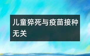 兒童猝死與疫苗接種無(wú)關(guān)