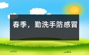 春季，勤洗手防感冒