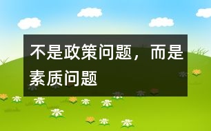 不是政策問(wèn)題，而是素質(zhì)問(wèn)題