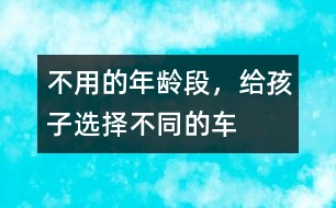 不用的年齡段，給孩子選擇不同的車