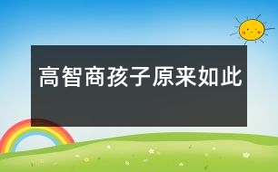 高智商孩子原來(lái)如此